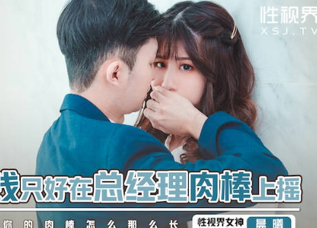 性视界xsjbw012为了赚钱只好在总经理肉棒上摇 封面