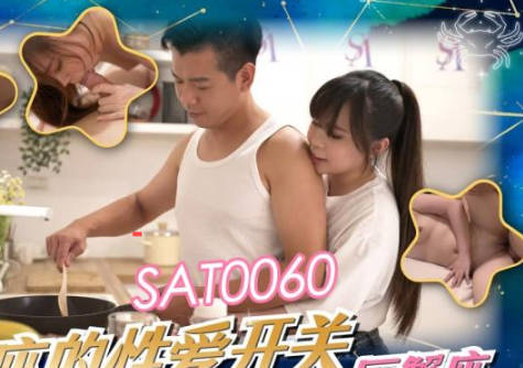 SA国际传媒SAT0060十二星座的性爱开关EP3巨蝎座 封面海报
