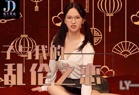 绝对领域LY-010小姨子与我的乱伦之恋 封面