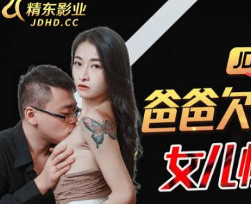 精东影业JDBC021爸爸欠高利贷女儿惨遭侵犯 封面