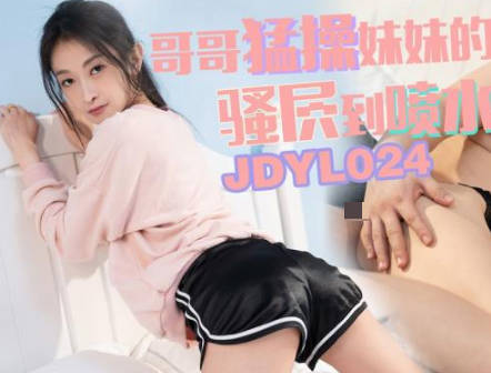 精东影业JDYL024哥哥猛操妹妹的骚穴到喷水 封面海报