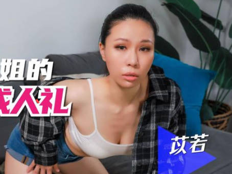 SA国际传媒SAQP010轻熟女继姐的性爱成人礼 封面