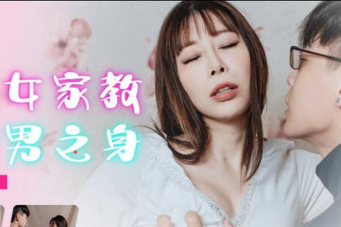 精东影业JDBC002被性感女家教夺走处男之身 封面