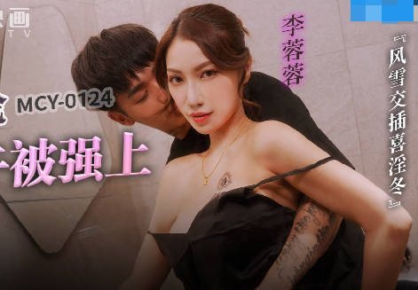 MCY-0214母子乱伦大中午被强上-李蓉蓉 封面