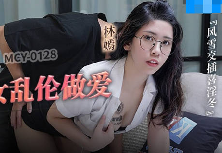 MCY-0128背着姐姐和外甥女乱伦做爱-林嫣 封面