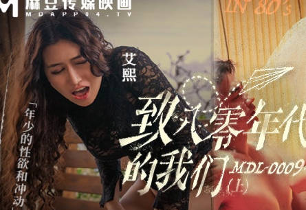 致八零年代的我们MDL-0009-1年少的性性欲和冲动 封面海报