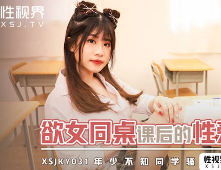 性视界xsjky031欲女同桌课后的性爱辅导 封面