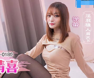 MCY-0189我的情人节精喜-徐蕾 封面