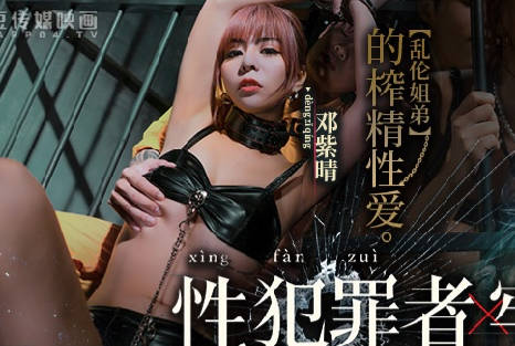 性犯罪者牢房MDSJ-0001乱伦姐弟的榨精性爱 封面
