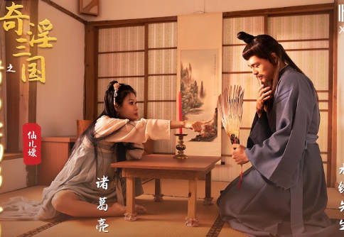 性视界xsj127奇淫三国之诸葛亮的鹅毛扇 封面
