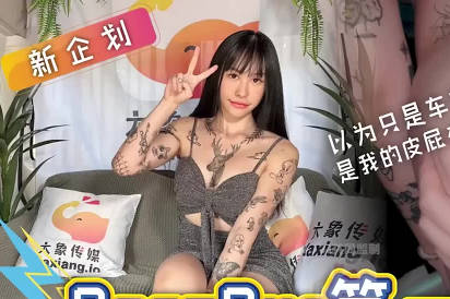 不是车震是我的屁屁在震啦 封面