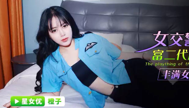 星空传媒XKG091女交警沦为富二代胯下玩物 封面