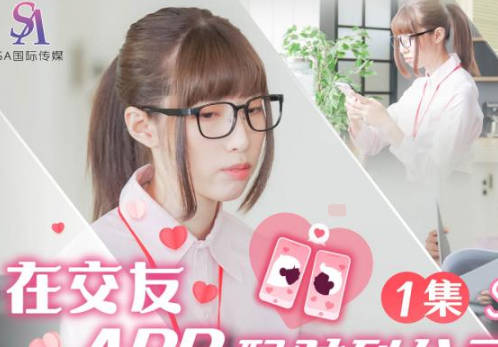 SA国际传媒SAT0058在交友APP配对到公司女同事EP1 封面海报