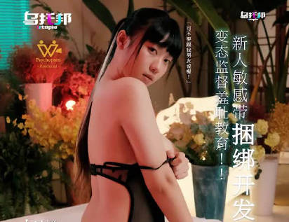 乌托邦WTB-031变态监督羞耻教育 封面