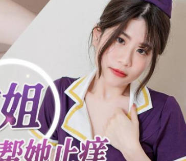精东影业JDBC022美女空姐求我帮她止痒 封面