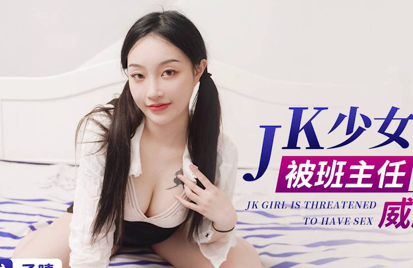 星空传媒XK8148JK少女做黄播被班主任发现后威胁做爱 封面