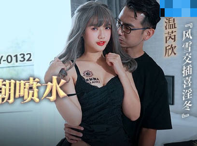 MCY-0132漂亮妹妹被操到高潮喷水-温芮欣 封面
