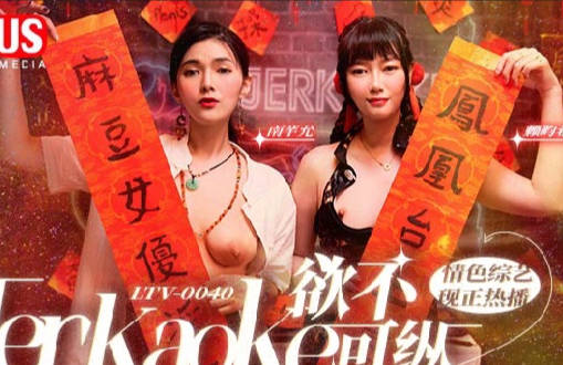 欲不可纵LTV-0040 封面