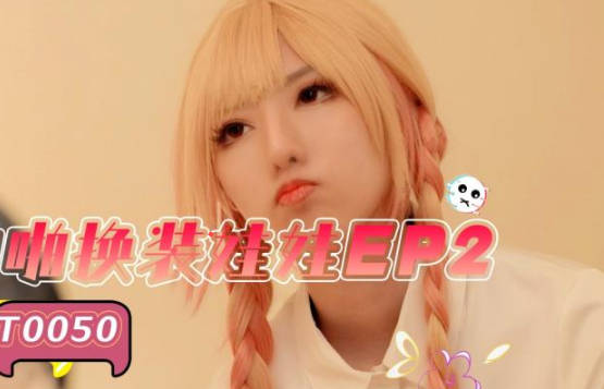 SA国际传媒SAT0050啪啪换装娃娃EP2 封面