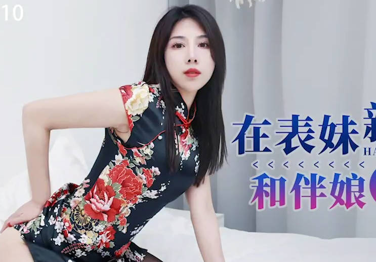 星空传媒XKG110在表妹新婚前夜和伴娘激情做爱 封面