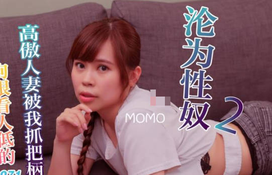 SA国际传媒SAT0071狗眼看人低的高傲人妻EP2 封面