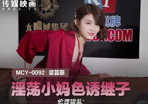 MCY-0092淫荡小妈色诱继子-梁芸菲 封面