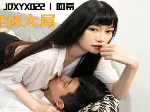 精东影业JDXYX022老板够了没 封面