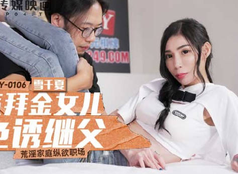 MCY-0106骚气拜金女儿色诱继父-雪千夏 封面