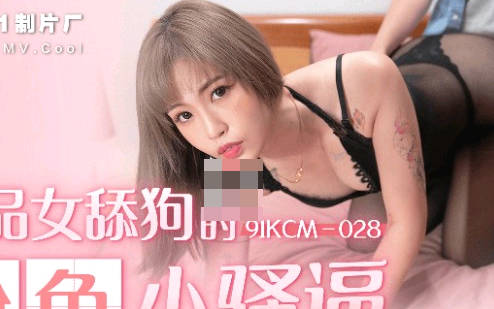 果冻传媒91YCM-028极品女舔狗的粉色小骚逼 封面