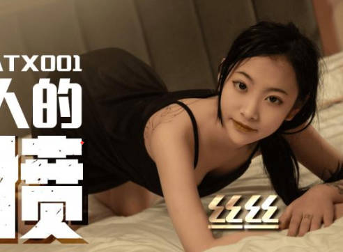 SA国际传媒SATX001对女人的泄愤 封面