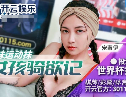 BLX-0023姐姐的骚味运动袜-宋南伊 封面