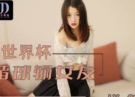 绝对领域LY-003赌球输女友 封面