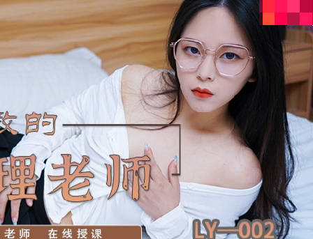 绝对领域LY-002以身受教的生理老师 封面