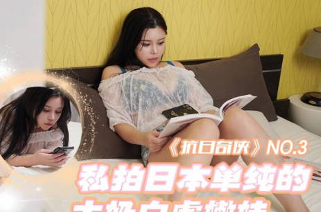 抗日奇侠NO3私拍日本单纯的大奶白虎嫩妹 封面