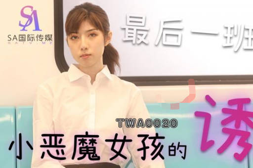 SA国际传媒TWA0020捷运小恶魔女 封面