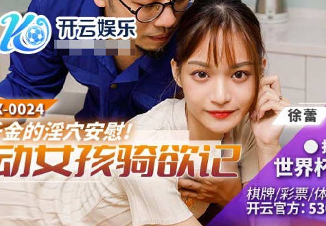 BLX-0024运动女孩骑欲记-徐蕾 封面