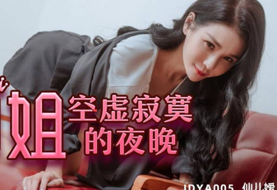 精东影业JDYA011御姐空虚寂寞的夜晚 封面