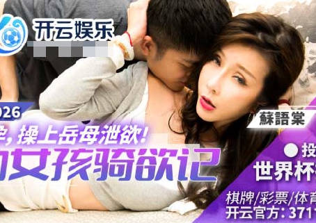 BLX-0026妻子怀孕操上岳母泄欲-苏语棠 封面