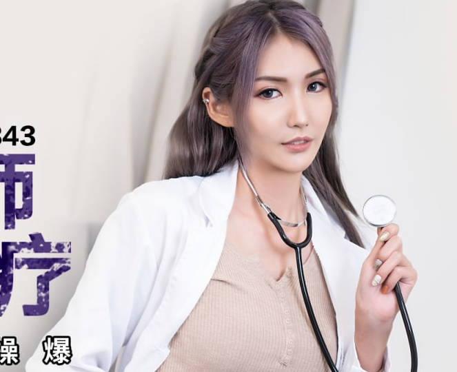 蜜桃传媒PMC343爆乳女医师帮我性治疗-吴芳宜 封面