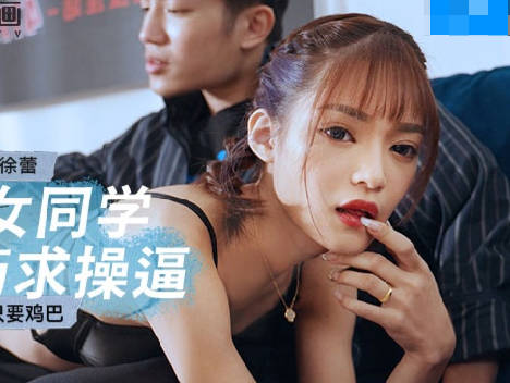 MCY-0142淫荡女同学下药求操逼-徐蕾 封面