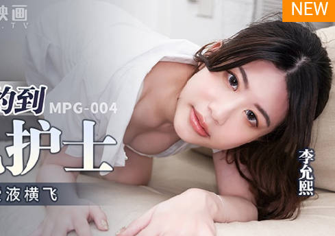 MPG-004幸运约到美乳护士-李允熙 封面