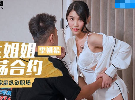 MCY-0114模范生姐姐的淫荡合约-季妍希 封面