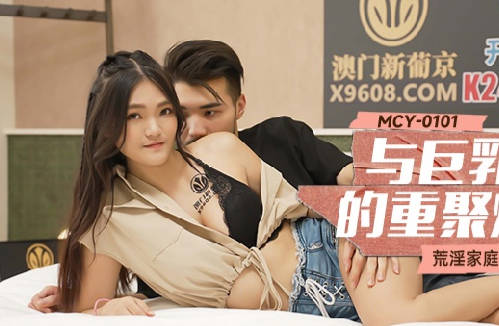 MCY-0101与巨乳表妹的重聚炮-白靖寒 封面