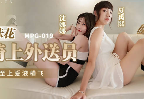 MPG-019姐妹花双飞骑上-沈娜娜 夏禹熙 封面