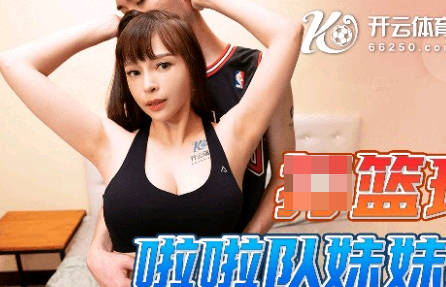 果冻传媒91TCM-001打篮球受伤啦啦队妹妹照顾我 封面
