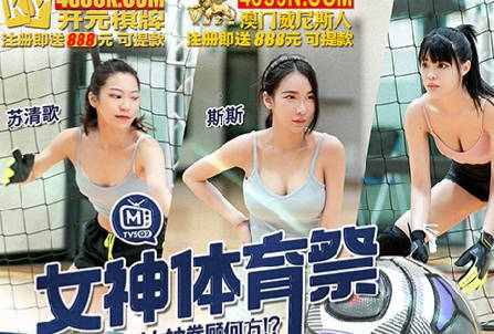 女神体育祭MTVSQ2-EP7女体世足赛 封面