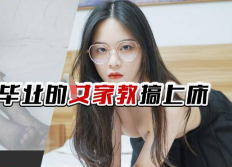 精东影业JDTY029把刚大学毕业的女家教搞上床 封面