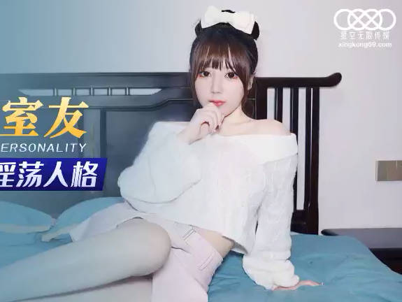 星空传媒XKG078合租女室友隐藏的淫荡人格 封面