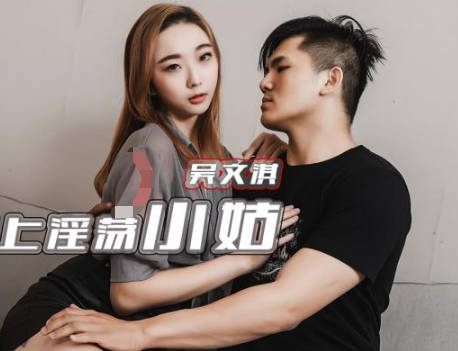 精东影业JDTY016侄子硬上淫荡小姑 封面
