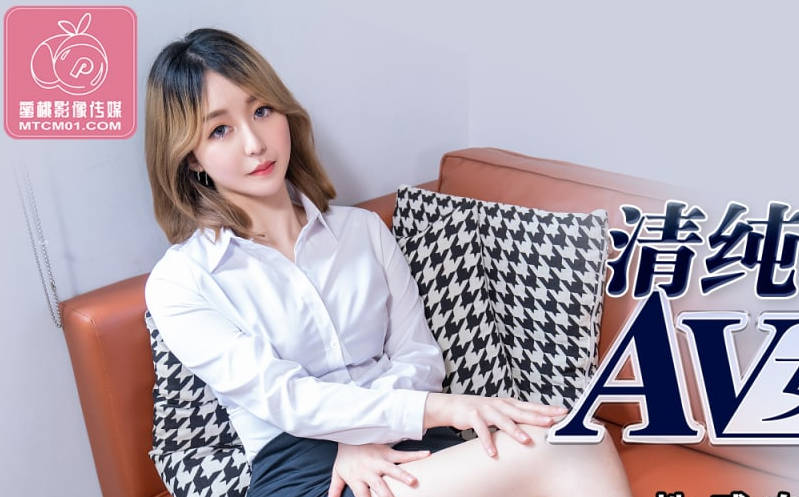蜜桃传媒PMX082AV女优面试清纯OL 封面